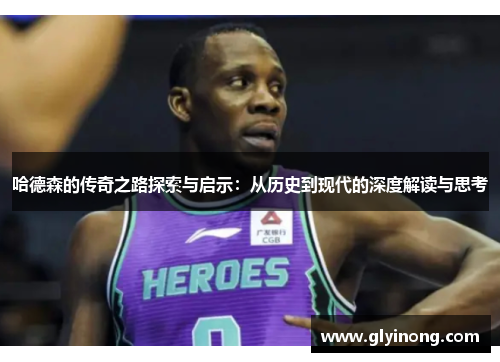 哈德森的传奇之路探索与启示：从历史到现代的深度解读与思考