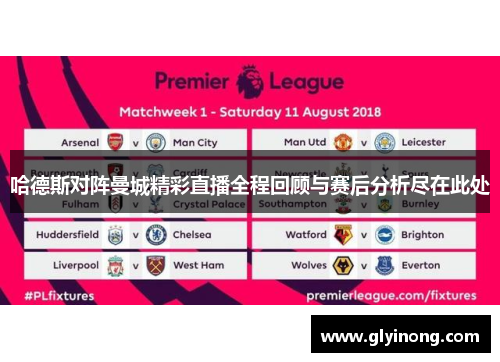 哈德斯对阵曼城精彩直播全程回顾与赛后分析尽在此处