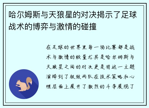 哈尔姆斯与天狼星的对决揭示了足球战术的博弈与激情的碰撞
