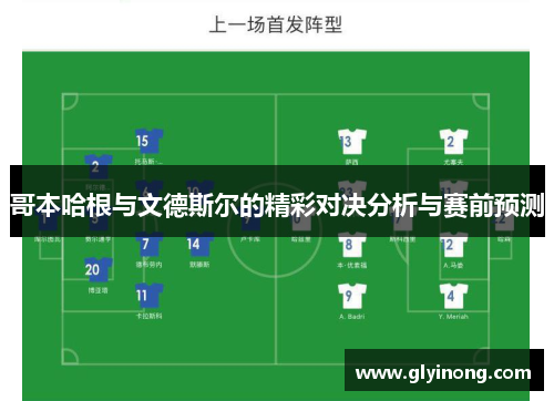 哥本哈根与文德斯尔的精彩对决分析与赛前预测