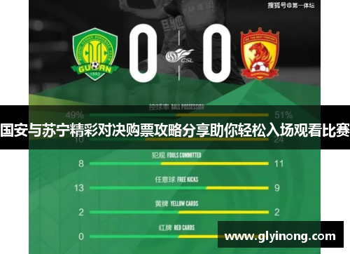 国安与苏宁精彩对决购票攻略分享助你轻松入场观看比赛