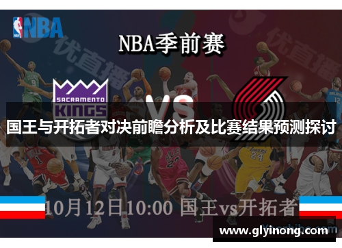 国王与开拓者对决前瞻分析及比赛结果预测探讨