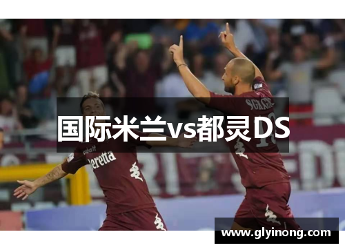 国际米兰vs都灵DS