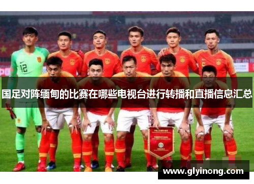 国足对阵缅甸的比赛在哪些电视台进行转播和直播信息汇总