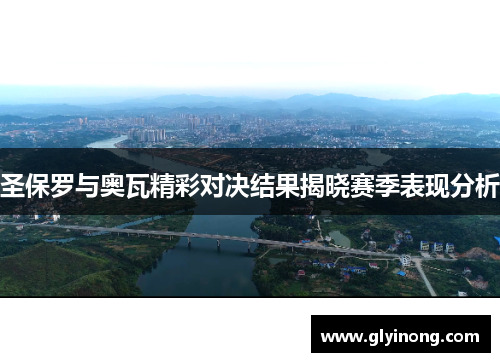 圣保罗与奥瓦精彩对决结果揭晓赛季表现分析