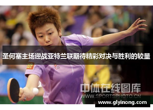 圣何塞主场迎战亚特兰联期待精彩对决与胜利的较量