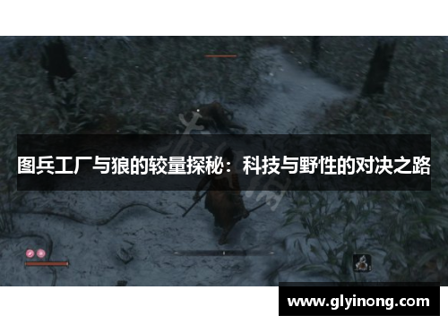 图兵工厂与狼的较量探秘：科技与野性的对决之路
