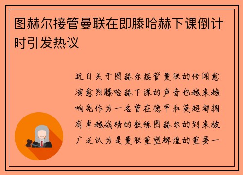 图赫尔接管曼联在即滕哈赫下课倒计时引发热议