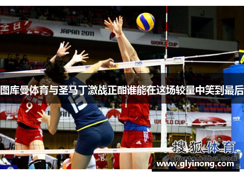 图库曼体育与圣马丁激战正酣谁能在这场较量中笑到最后