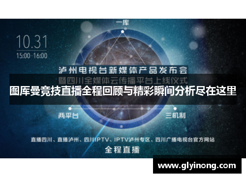 图厍曼竞技直播全程回顾与精彩瞬间分析尽在这里