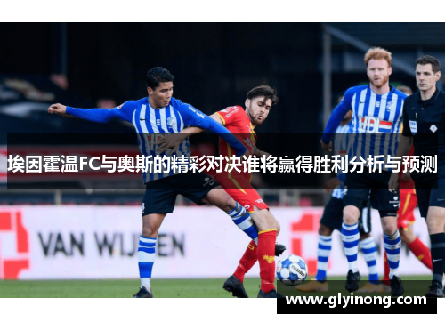 埃因霍温FC与奥斯的精彩对决谁将赢得胜利分析与预测