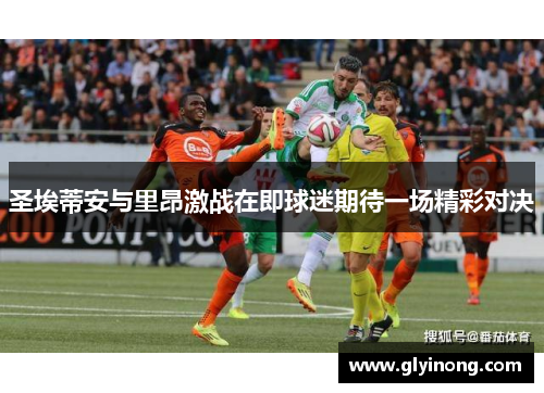 圣埃蒂安与里昂激战在即球迷期待一场精彩对决