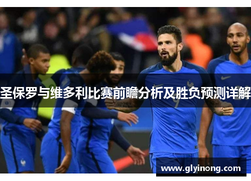 圣保罗与维多利比赛前瞻分析及胜负预测详解