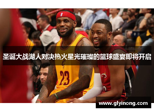 圣诞大战湖人对决热火星光璀璨的篮球盛宴即将开启