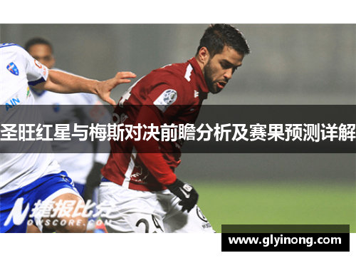 圣旺红星与梅斯对决前瞻分析及赛果预测详解