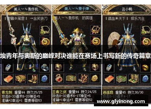 埃青年与奥斯的巅峰对决谁能在赛场上书写新的传奇篇章