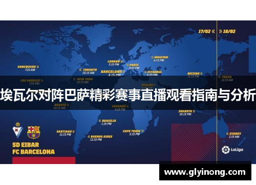 埃瓦尔对阵巴萨精彩赛事直播观看指南与分析