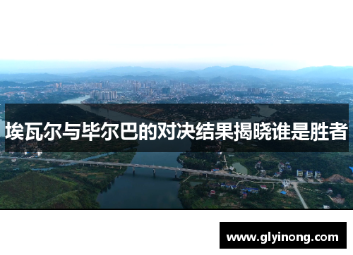 埃瓦尔与毕尔巴的对决结果揭晓谁是胜者