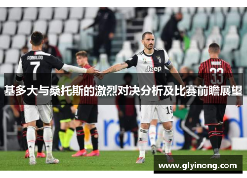 基多大与桑托斯的激烈对决分析及比赛前瞻展望
