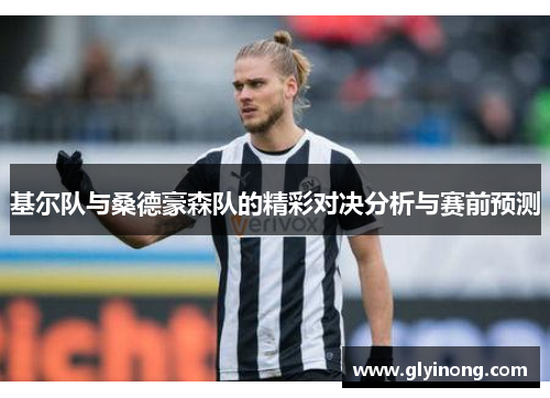 基尔队与桑德豪森队的精彩对决分析与赛前预测