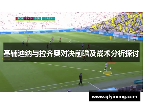 基辅迪纳与拉齐奥对决前瞻及战术分析探讨