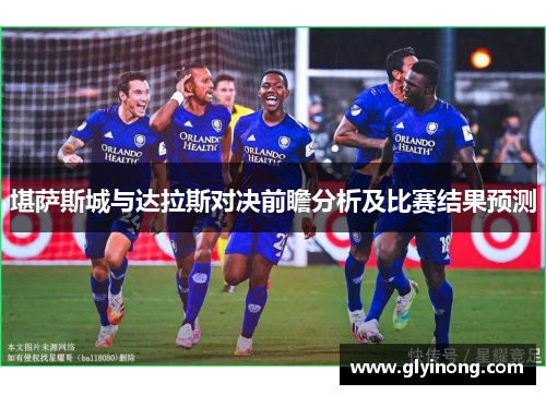 堪萨斯城与达拉斯对决前瞻分析及比赛结果预测