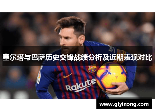 塞尔塔与巴萨历史交锋战绩分析及近期表现对比