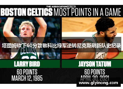 塔图姆砍下60分致敬科比绿军逆转尼克斯刷新队史纪录