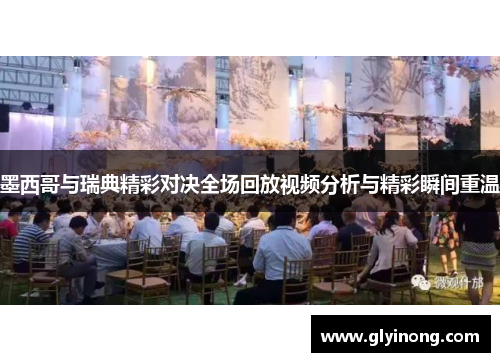 墨西哥与瑞典精彩对决全场回放视频分析与精彩瞬间重温