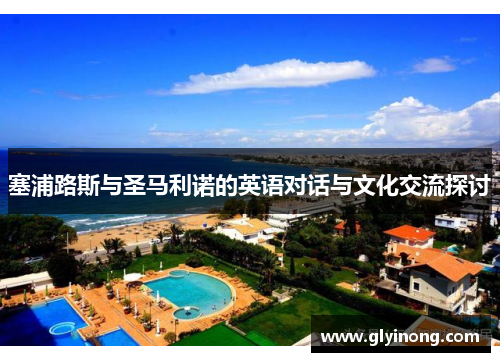 塞浦路斯与圣马利诺的英语对话与文化交流探讨