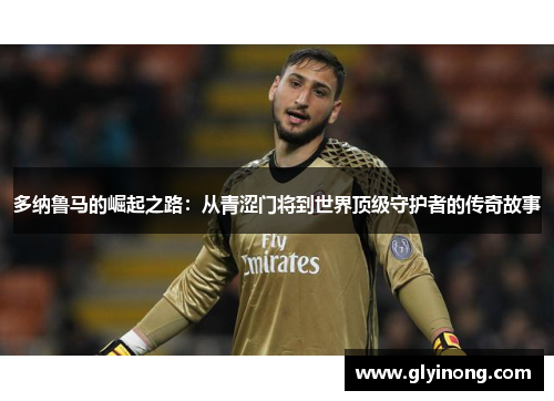 多纳鲁马的崛起之路：从青涩门将到世界顶级守护者的传奇故事