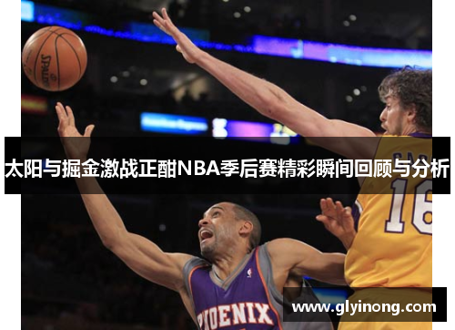 太阳与掘金激战正酣NBA季后赛精彩瞬间回顾与分析