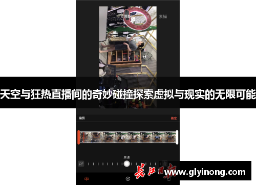 天空与狂热直播间的奇妙碰撞探索虚拟与现实的无限可能