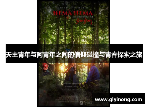 天主青年与阿青年之间的信仰碰撞与青春探索之旅