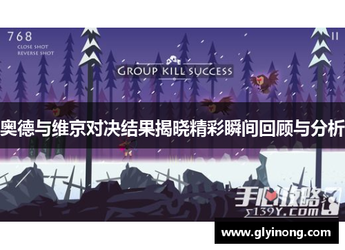 奥德与维京对决结果揭晓精彩瞬间回顾与分析