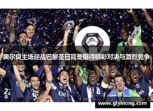 奥尔良主场迎战巴黎圣日耳曼期待精彩对决与激烈竞争