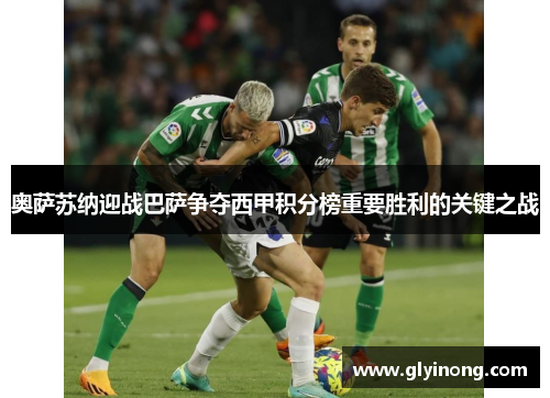 奥萨苏纳迎战巴萨争夺西甲积分榜重要胜利的关键之战