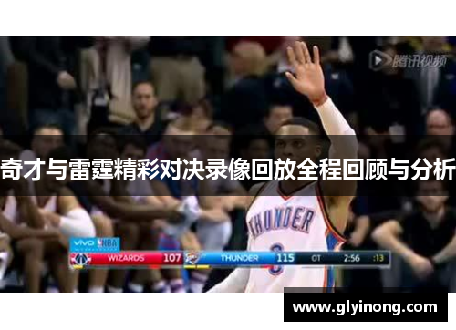 奇才与雷霆精彩对决录像回放全程回顾与分析