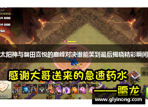 太阳神与磐田喜悦的巅峰对决谁能笑到最后揭晓精彩瞬间