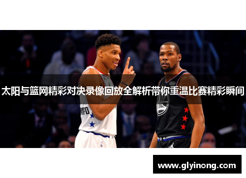 太阳与篮网精彩对决录像回放全解析带你重温比赛精彩瞬间