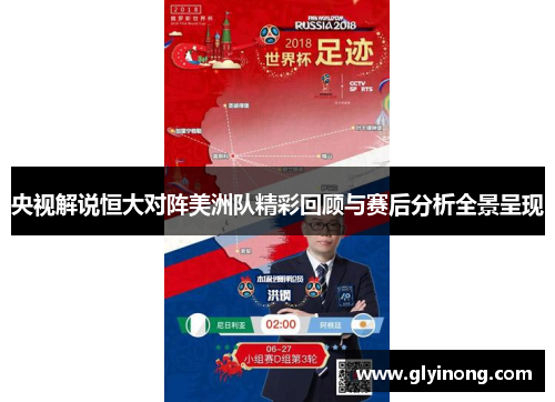央视解说恒大对阵美洲队精彩回顾与赛后分析全景呈现