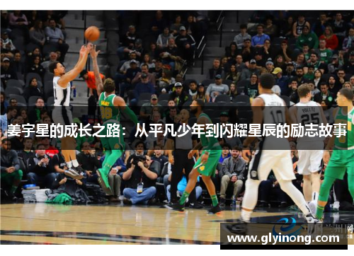 姜宇星的成长之路：从平凡少年到闪耀星辰的励志故事