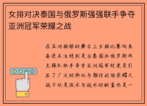 女排对决泰国与俄罗斯强强联手争夺亚洲冠军荣耀之战
