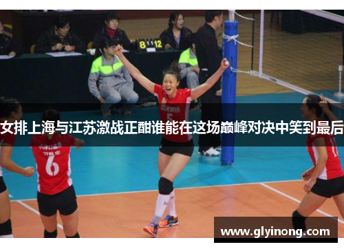 女排上海与江苏激战正酣谁能在这场巅峰对决中笑到最后