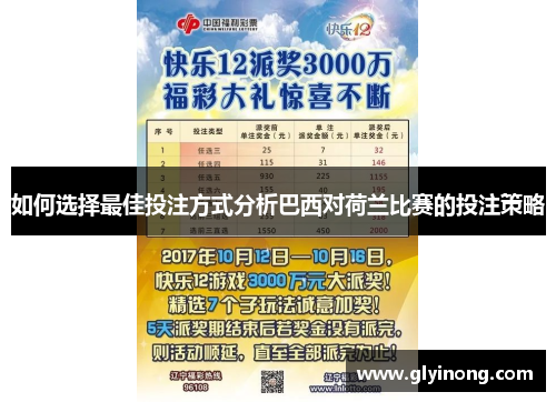 如何选择最佳投注方式分析巴西对荷兰比赛的投注策略