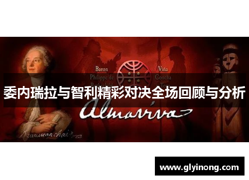 委内瑞拉与智利精彩对决全场回顾与分析