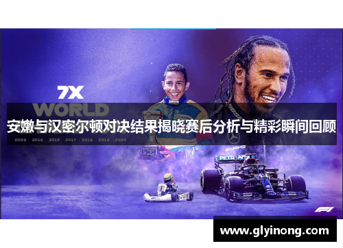 安嫩与汉密尔顿对决结果揭晓赛后分析与精彩瞬间回顾