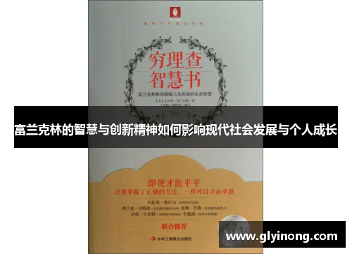富兰克林的智慧与创新精神如何影响现代社会发展与个人成长