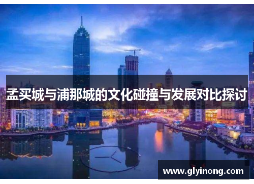 孟买城与浦那城的文化碰撞与发展对比探讨