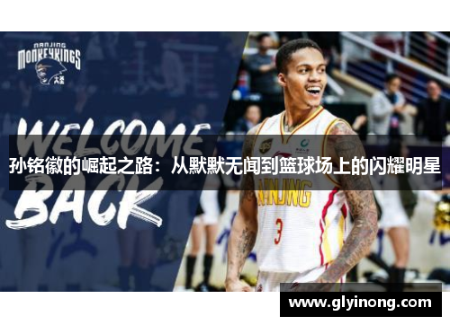 孙铭徽的崛起之路：从默默无闻到篮球场上的闪耀明星